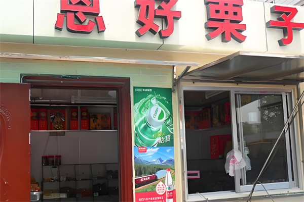 恩好栗子