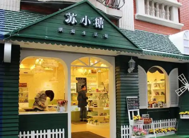 苏小糖烘焙生活馆