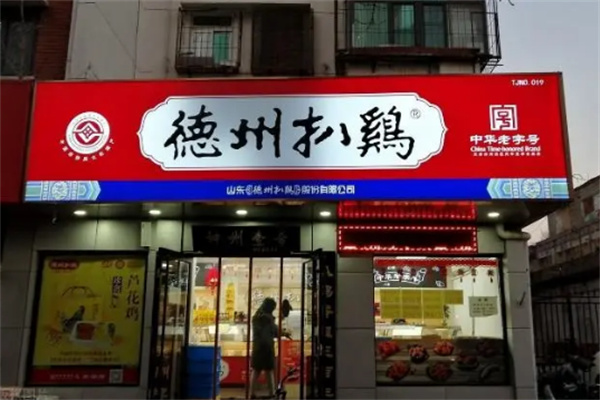 德州扒鸡