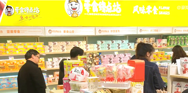 零食终点站