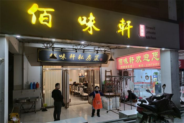 佰味轩私房菜