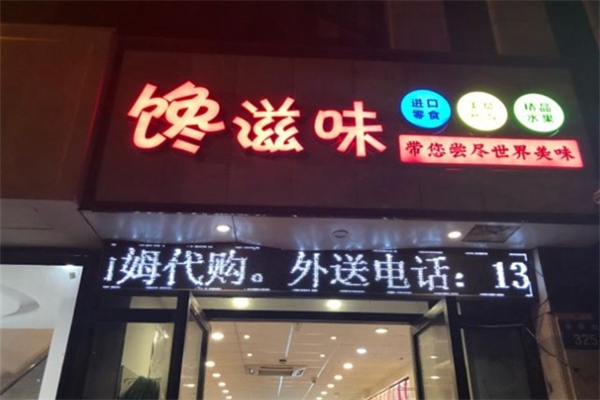 馋滋味零食