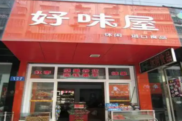 好味屋休闲食品