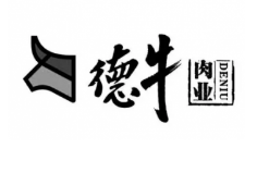 德牛肉业