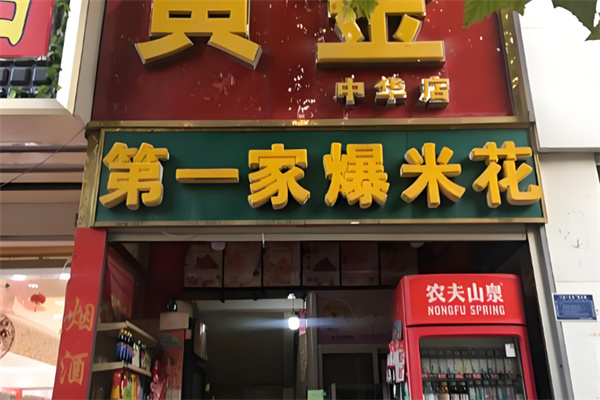第一家爆米花