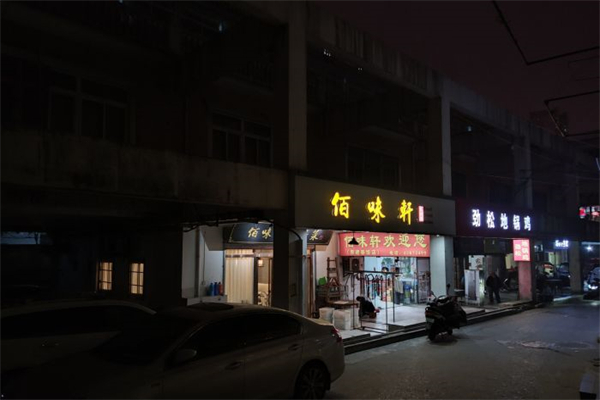 佰味轩私房菜