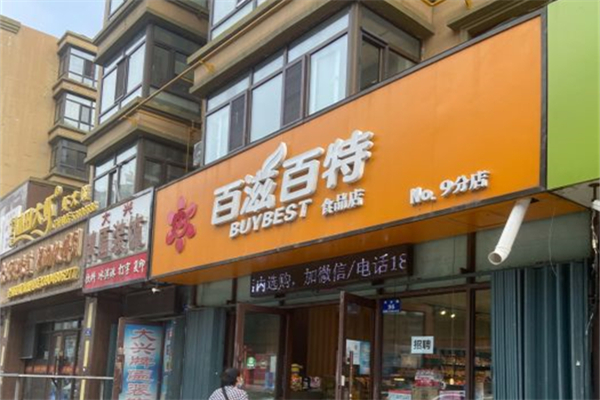 百滋百特零食店
