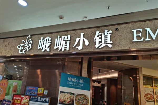 峨眉小镇