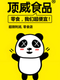 顶威零食