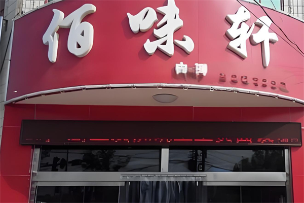 佰味轩私房菜