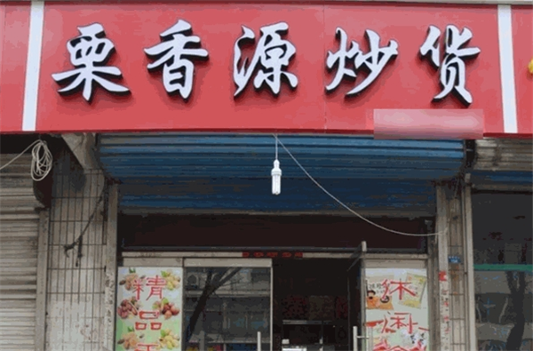 栗香源炒货店