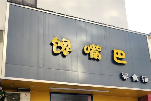 馋嘴巴零食