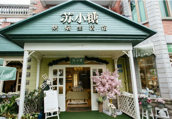 苏小糖烘焙生活馆