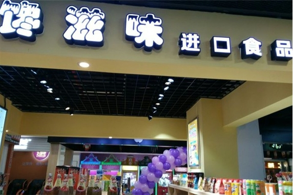 馋滋味零食