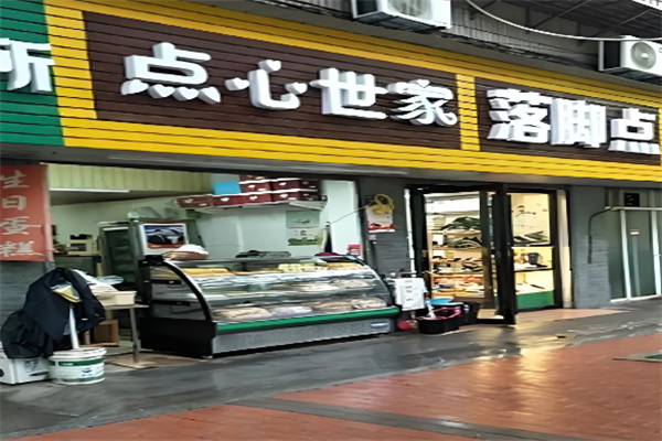 点心世家