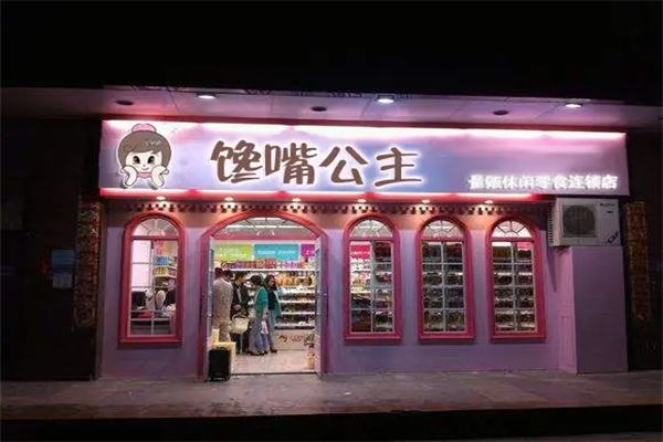 馋嘴公主休闲食品