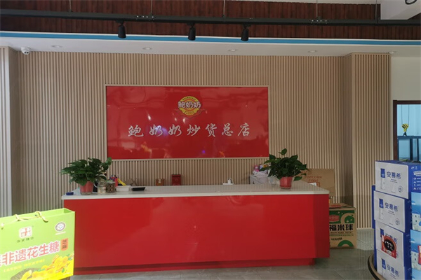 鲍奶奶炒货