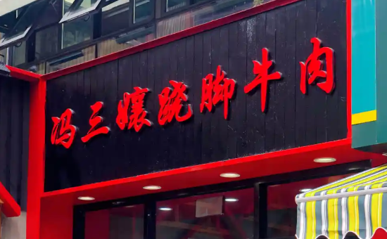 冯三孃跷脚牛肉