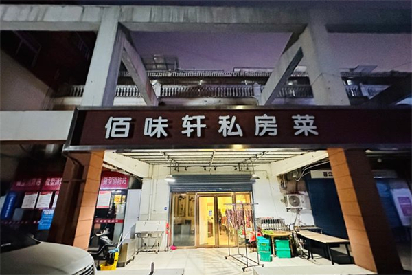 佰味轩私房菜