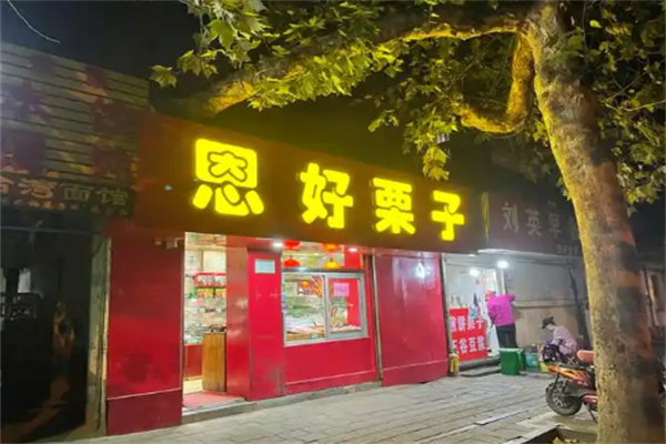 恩好栗子