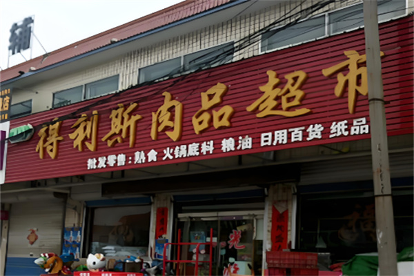 得利斯冷鲜肉