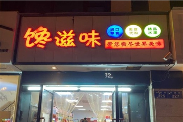 馋滋味零食