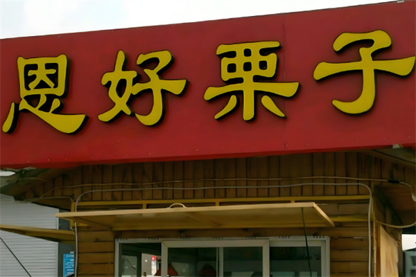 恩好栗子