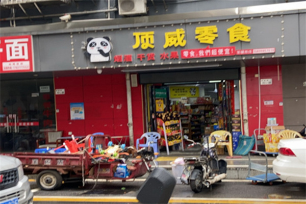 顶威零食