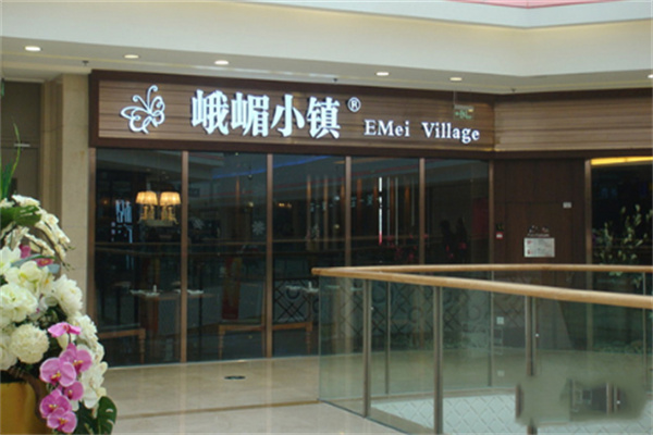 峨眉小镇