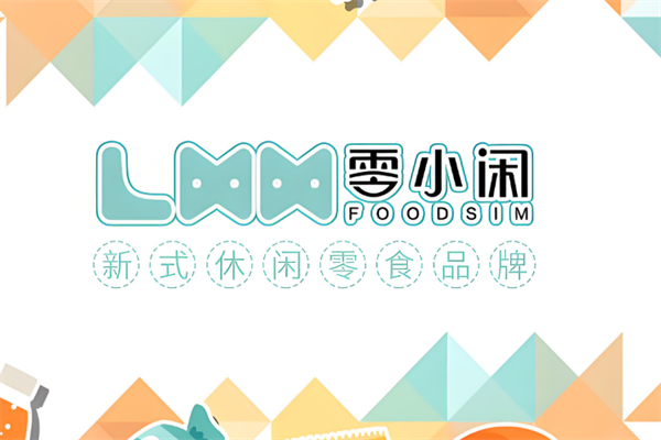 零小闲休闲食品