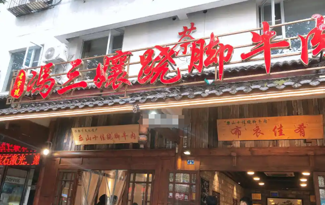 冯三孃跷脚牛肉
