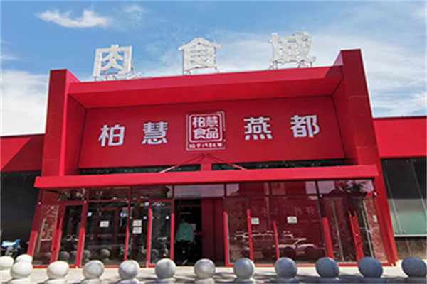 柏慧燕都食品