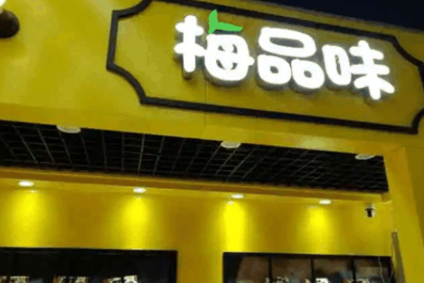 梅品味休闲食品