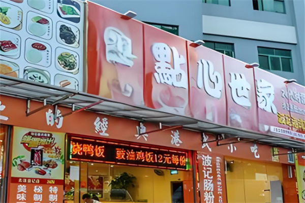 点心世家