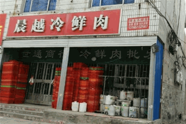 晨越冷鲜肉