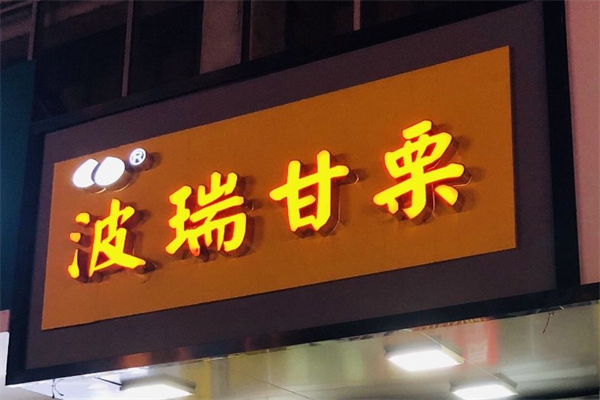 波瑞甘栗