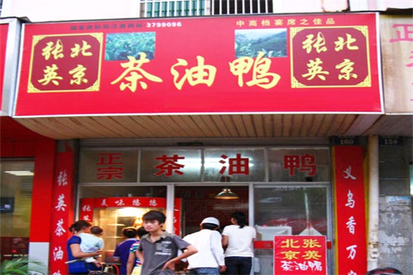 北京张英茶油鸭
