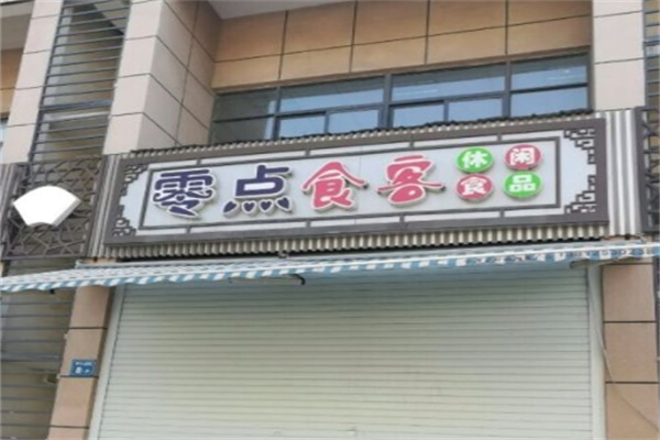 零点食客