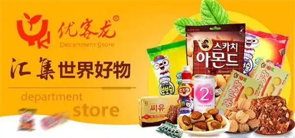 优客龙进口食品
