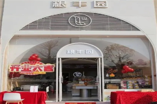 粮丰园