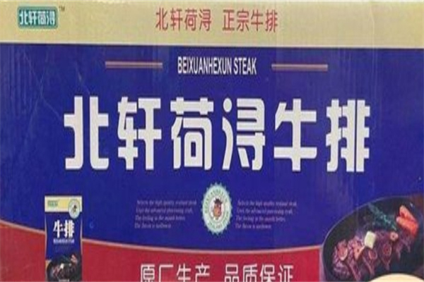 北轩食品