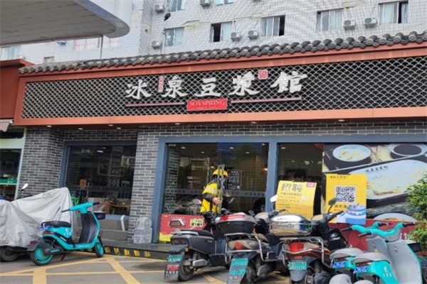 冰泉豆浆馆