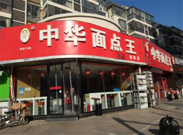 中华面点王