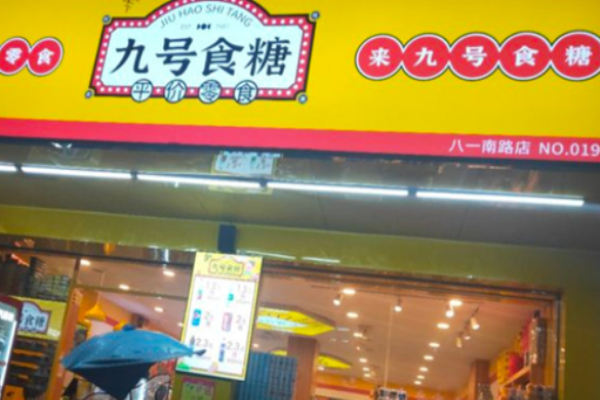 九号食糖