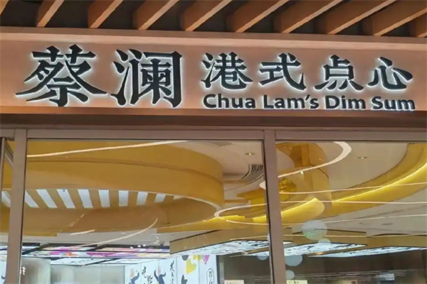 蔡澜港式点心