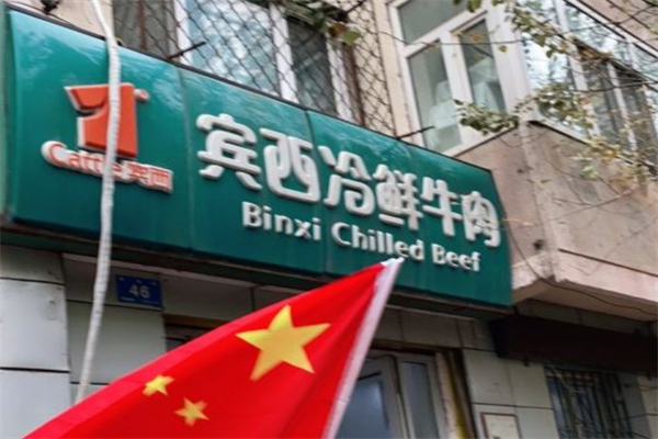 宾西冷鲜牛肉
