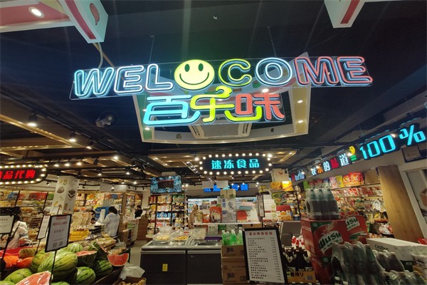 百乐味零食