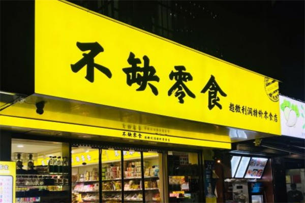 不缺零食