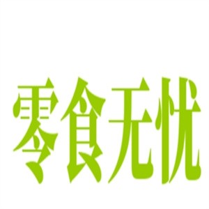 零食无忧食品