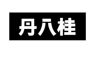 丹八桂